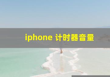 iphone 计时器音量